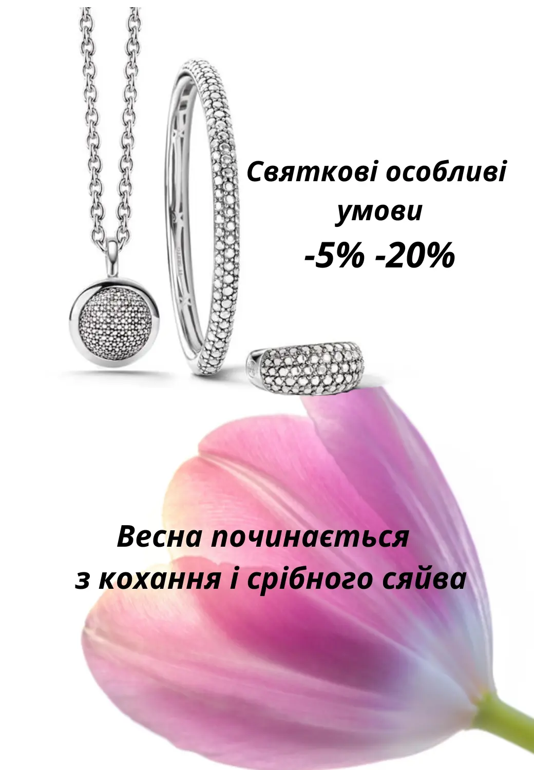 Святкові пропозиції — срібні прикраси SilverGlow